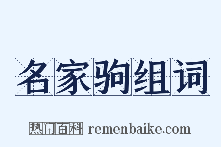 名家驹组词是什么意思的图片
